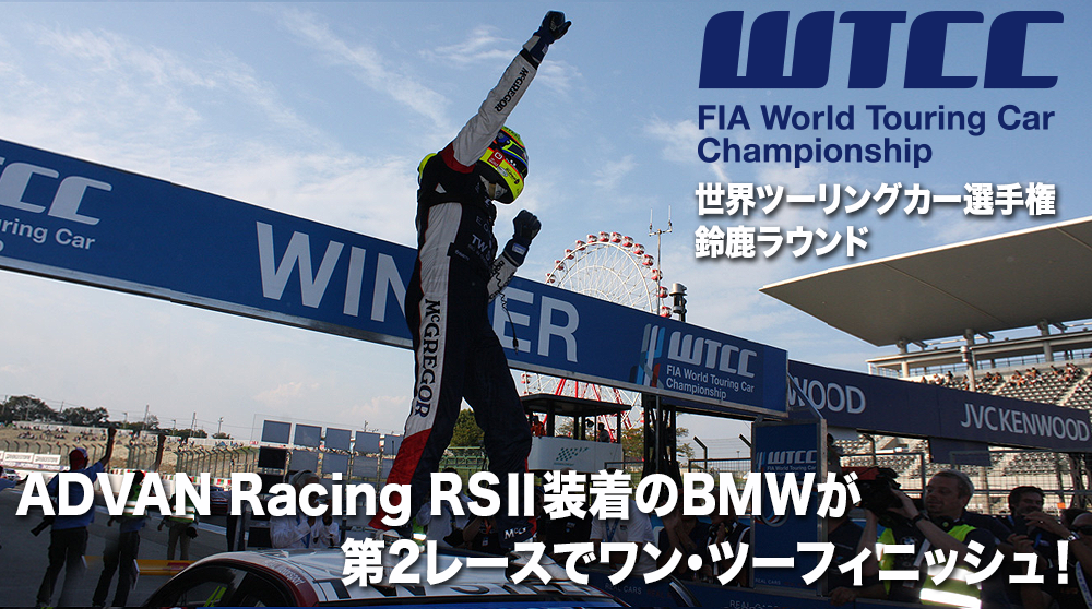 FIA-WTCC (世界ツーリングカー選手権)鈴鹿ラウンド　ADVAN Racing RSⅡ 装着のBMWが第2レースでワン・ツーフィニッシュ！