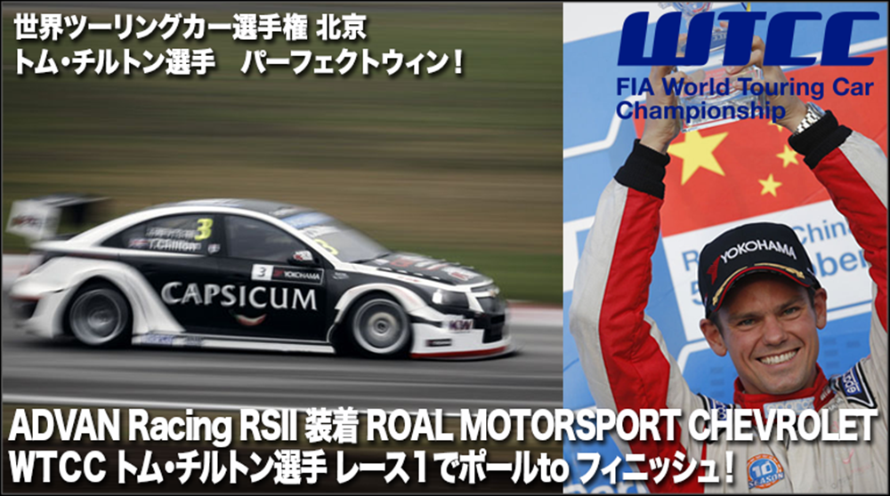 FIA-WTCC (世界ツーリングカー選手権)ADVAN Racing RSII 装着 ロアルモータースポーツ トム・チルトン選手　パーフェクトウィン！