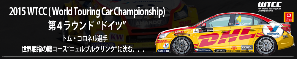 2015 WTCC( World Touring Car Championship) 第4ラウンド“ドイツ”トム・コロネル選手　世界屈指の難コース“ニュルブルクリンク”に沈む．．．