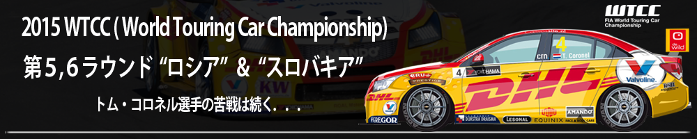 2015 WTCC( World Touring Car Championship) 第5,6 ラウンド“ロシア”＆“スロバキア” トム・コロネル選手の苦戦は続く．．．