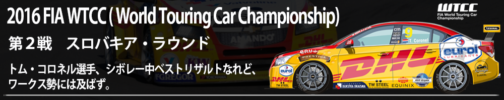 2016 FIA WTCC ( World Touring Car Championship) フランス、ポール・リカール・サーキットで開幕 ＤＨＬシボレー by ロアル・モータースポーツ＋トム・コロネル選手ドライブで、第一戦フランスを激走！