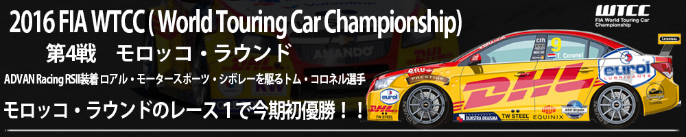 WTCC( World Touring Car Championship)　第4戦、ADVAN Racing RSII装着ロアル・モータースポーツ・シボレーを駆るトム・コロネル選手。モロッコ・ラウンドのレース１で今期初優勝！！