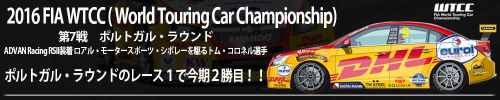 WTCC( World Touring Car Championship) ADVAN Racing RSII装着ロアル・モータースポーツ・シボレーを駆るトム・コロネル選手。第7戦 ポルトガル・ラウンドのレース１で今期２勝目！！