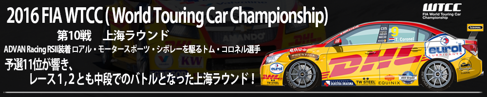 WTCC( World Touring Car Championship) ADVAN Racing RSII装着ロアル・モータースポーツ・シボレーを駆るトム・コロネル選手。第7戦 ポルトガル・ラウンドのレース１で今期２勝目！！