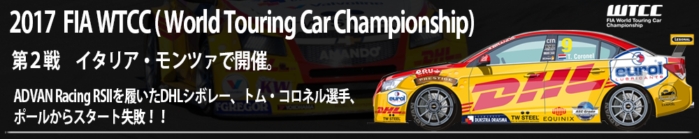 WTCC( World Touring Car Championship) 第12戦 ADVAN Racing RSII装着ロアル・モータースポーツ・シボレーを駆るトム・コロネル選手。2016年最終戦　カタール・ラウンド！