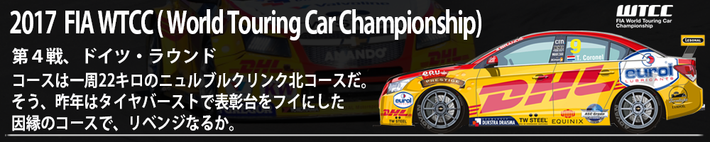 WTCC( World Touring Car Championship) 第12戦 ADVAN Racing RSII装着ロアル・モータースポーツ・シボレーを駆るトム・コロネル選手。2016年最終戦　カタール・ラウンド！