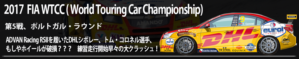 WTCC( World Touring Car Championship) 第12戦 ADVAN Racing RSII装着ロアル・モータースポーツ・シボレーを駆るトム・コロネル選手。2016年最終戦　カタール・ラウンド！