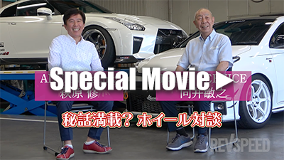 REV SPEED YOKOHAMA WHEEL 萩原 修 × Kansai SERVICE 向井 敏之 秘話続出?魂のホイール対談